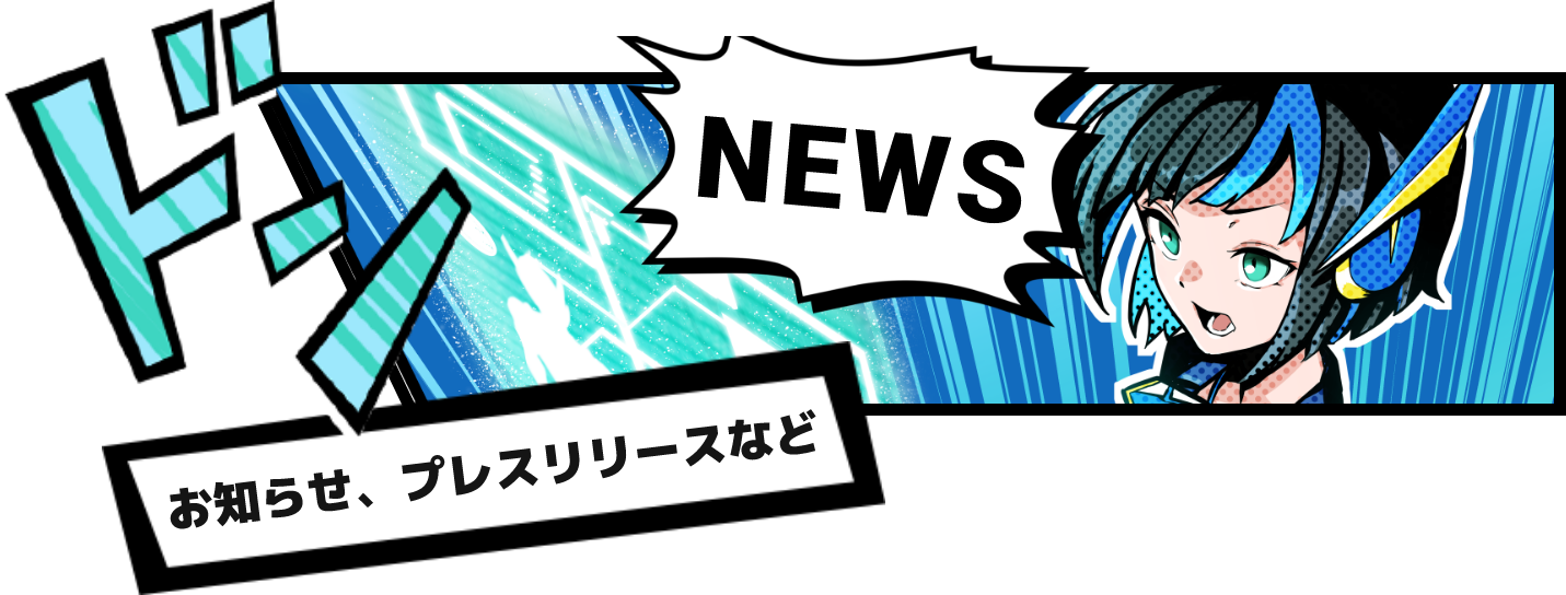お知らせ、プレスリリースなど